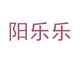 阳乐乐 第5类医药商标图样