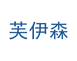 芙伊森 第35类广告贸易商标图样