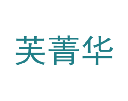 芙菁华 第35类广告贸易商标图样