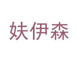妋伊森 第10类医疗器械商标图样