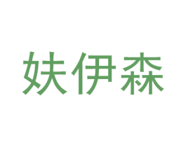 妋伊森 第5类医药商标图样