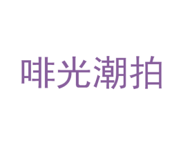啡光潮拍 第43类餐饮酒店商标图样