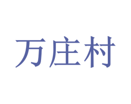 万庄村 第30类小食配料商标图样