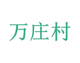 万庄村 第35类广告贸易商标图样