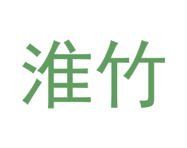 淮竹 第38类通讯传媒商标图样