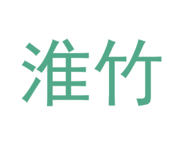 淮竹 第15类乐器商标图样