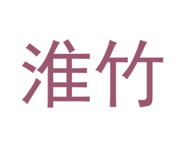 淮竹 第24类布料床单商标图样