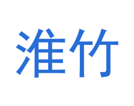 淮竹 第12类运输工具商标图样