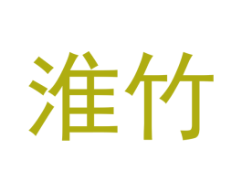 淮竹 第19类建筑材料商标图样