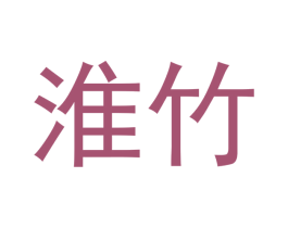 淮竹 第1类化学原料商标图样
