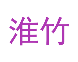 淮竹 第4类燃料油脂商标图样