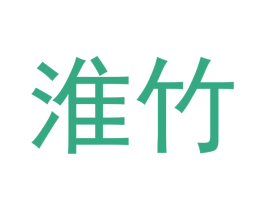 淮竹 第22类绳网袋篷商标图样