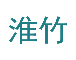淮竹 第23类纺织纱线商标图样