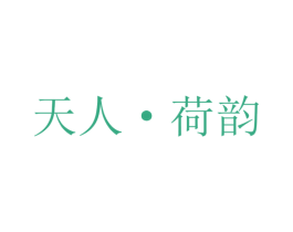 天人·荷韵 第44类医疗园艺商标图样