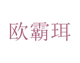 欧霸珥 第35类广告贸易商标图样
