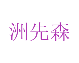 洲先森 第35类广告贸易商标图样