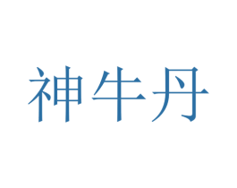 神牛丹 第35类广告贸易商标图样