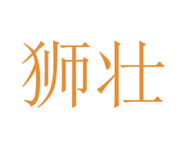 狮壮 第35类广告贸易商标图样