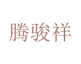腾骏祥 第35类广告贸易商标图样