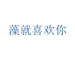 藻就喜欢你 第35类广告贸易商标图样