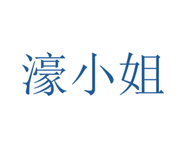 濠小姐 第35类广告贸易商标图样