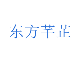 东方芊芷 第35类广告贸易商标图样