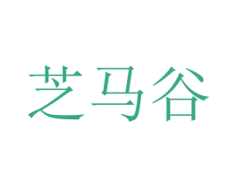 芝马谷 第35类广告贸易商标图样