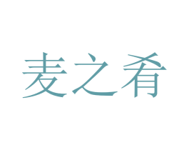 麦之肴 第35类广告贸易商标图样