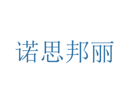 诺思邦丽 第35类广告贸易商标图样