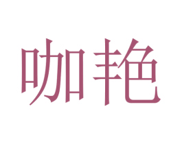 咖艳 第35类广告贸易商标图样