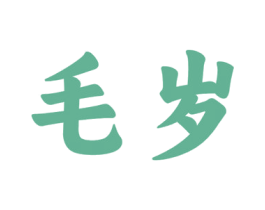 毛岁 第35类广告贸易商标图样