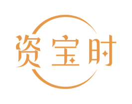 资宝时 第14类珠宝钟表商标图样