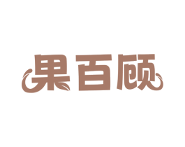 果百顾 第30类小食配料商标图样