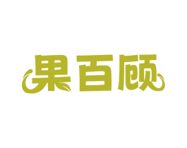 果百顾 第31类水果花木商标图样