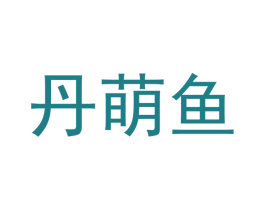 丹萌鱼 第25类服装鞋帽商标图样