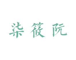 柒筱阮 第21类厨房洁具商标图样