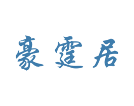 豪霆居 第20类家具商标图样