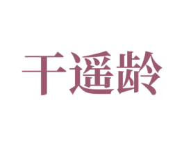干遥龄 第5类医药商标图样