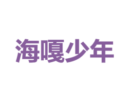 海嘎少年 第28类体育玩具商标图样