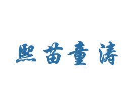 熙苗童涛 第28类体育玩具商标图样