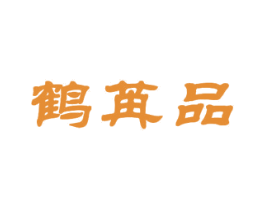 鹤苒品 第28类体育玩具商标图样