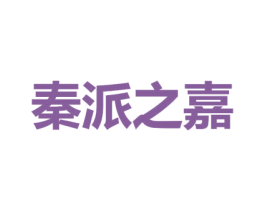 秦派之嘉 第28类体育玩具商标图样