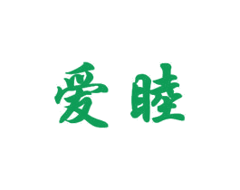 爱睦 第27类地毯席垫商标图样