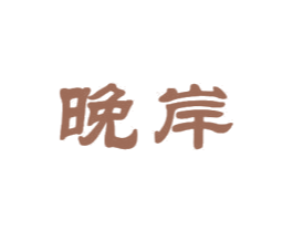 晚岸 第27类地毯席垫商标图样