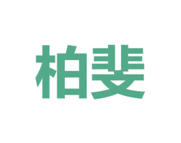 柏斐 第26类花边配饰商标图样