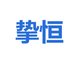 挚恒 第26类花边配饰商标图样