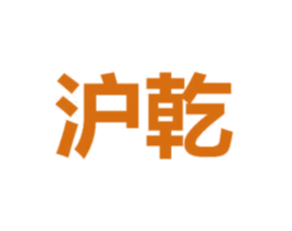 沪乾 第26类花边配饰商标图样