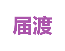 届渡 第26类花边配饰商标图样