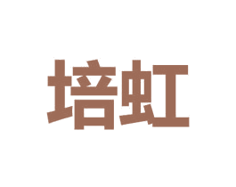 培虹 第26类花边配饰商标图样