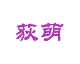 荻萌 第26类花边配饰商标图样